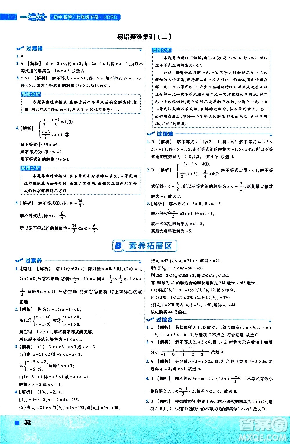 南京師范大學(xué)出版社2021版一遍過初中數(shù)學(xué)七年級下冊HDSD華東師大版答案