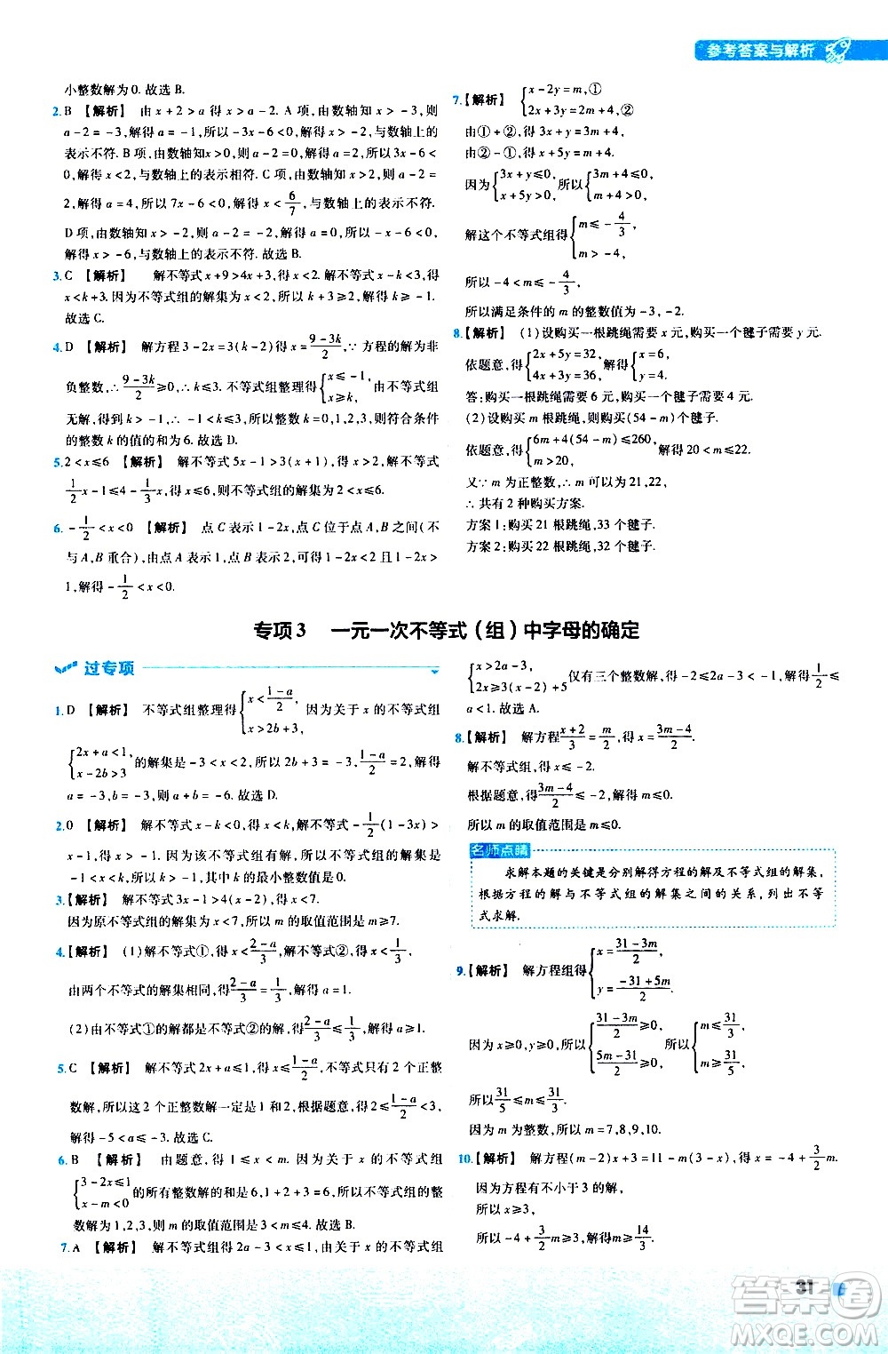 南京師范大學(xué)出版社2021版一遍過初中數(shù)學(xué)七年級下冊HDSD華東師大版答案