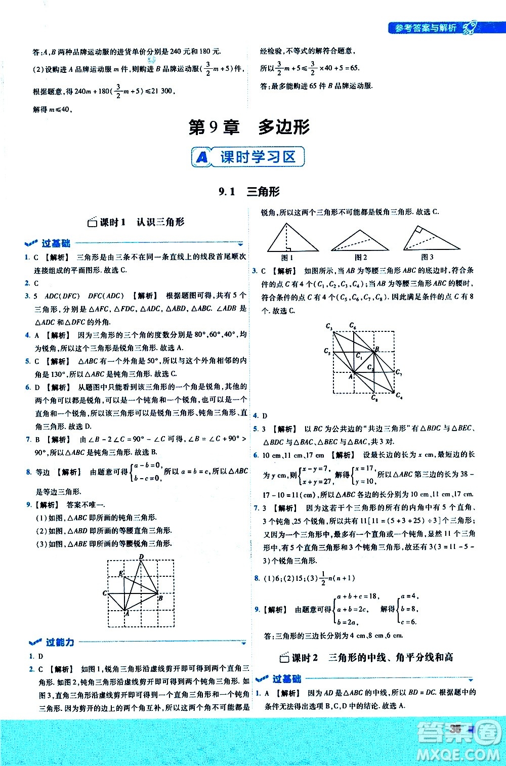 南京師范大學(xué)出版社2021版一遍過初中數(shù)學(xué)七年級下冊HDSD華東師大版答案