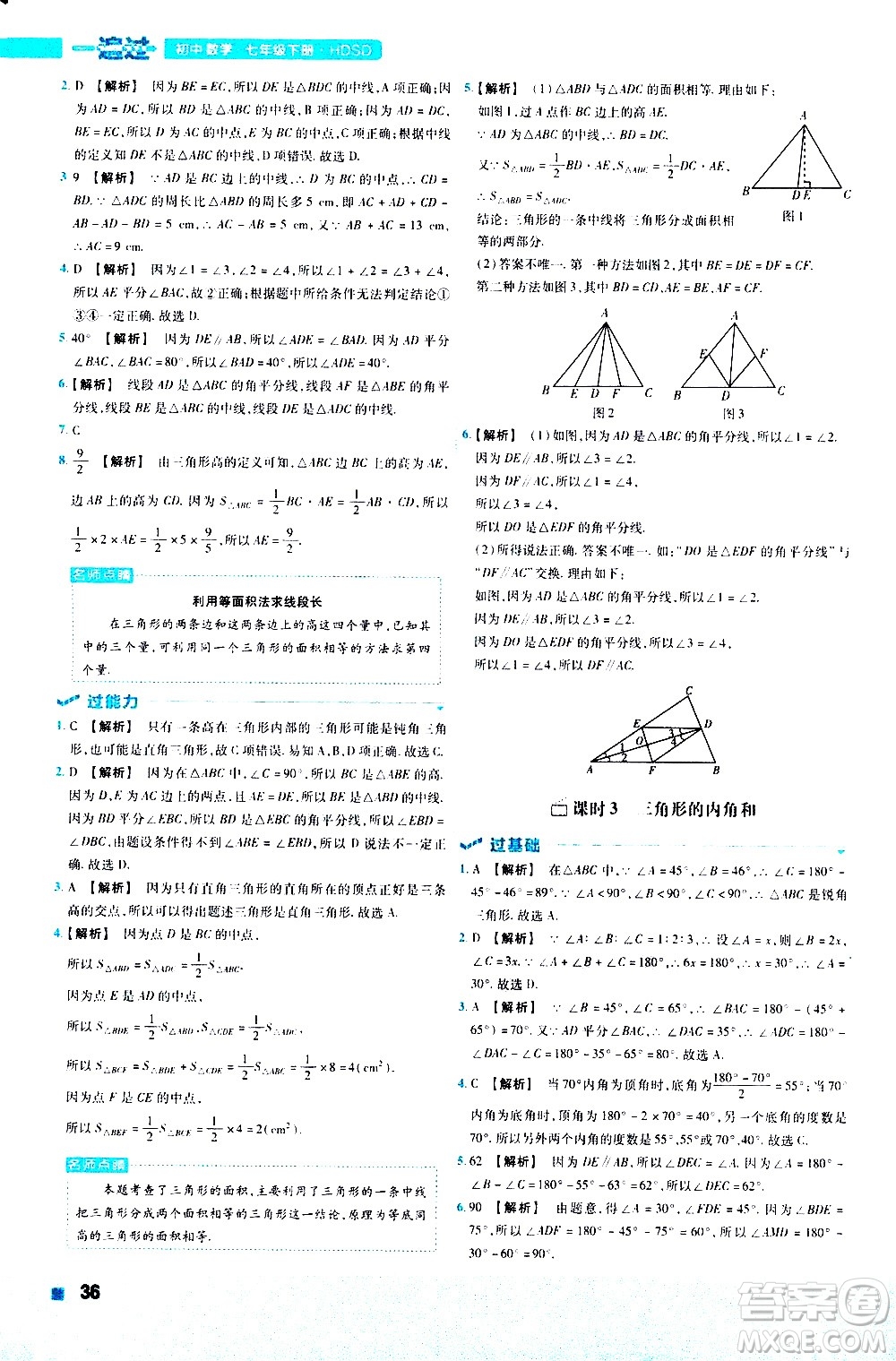 南京師范大學(xué)出版社2021版一遍過初中數(shù)學(xué)七年級下冊HDSD華東師大版答案