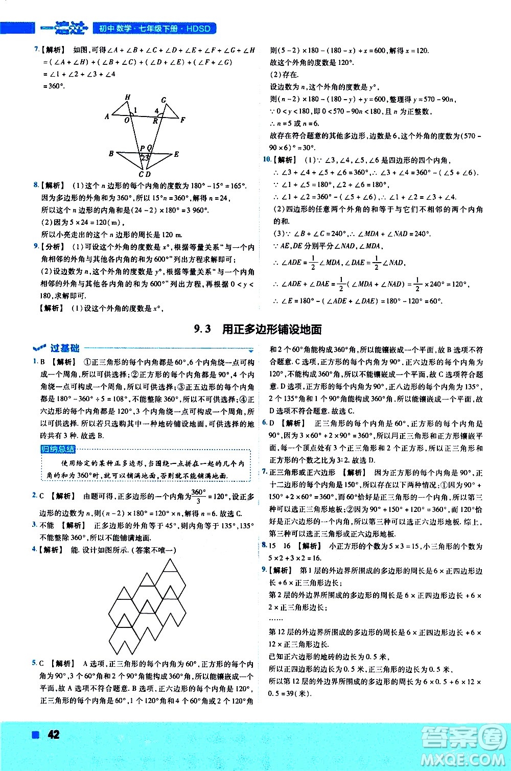 南京師范大學(xué)出版社2021版一遍過初中數(shù)學(xué)七年級下冊HDSD華東師大版答案