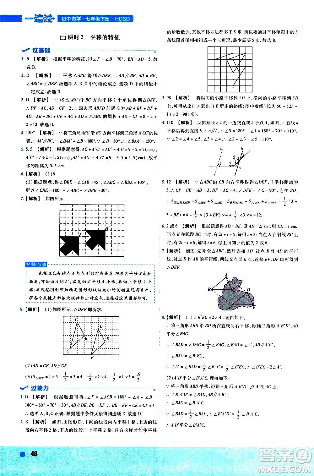 南京師范大學(xué)出版社2021版一遍過初中數(shù)學(xué)七年級下冊HDSD華東師大版答案