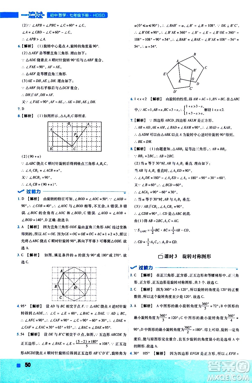 南京師范大學(xué)出版社2021版一遍過初中數(shù)學(xué)七年級下冊HDSD華東師大版答案