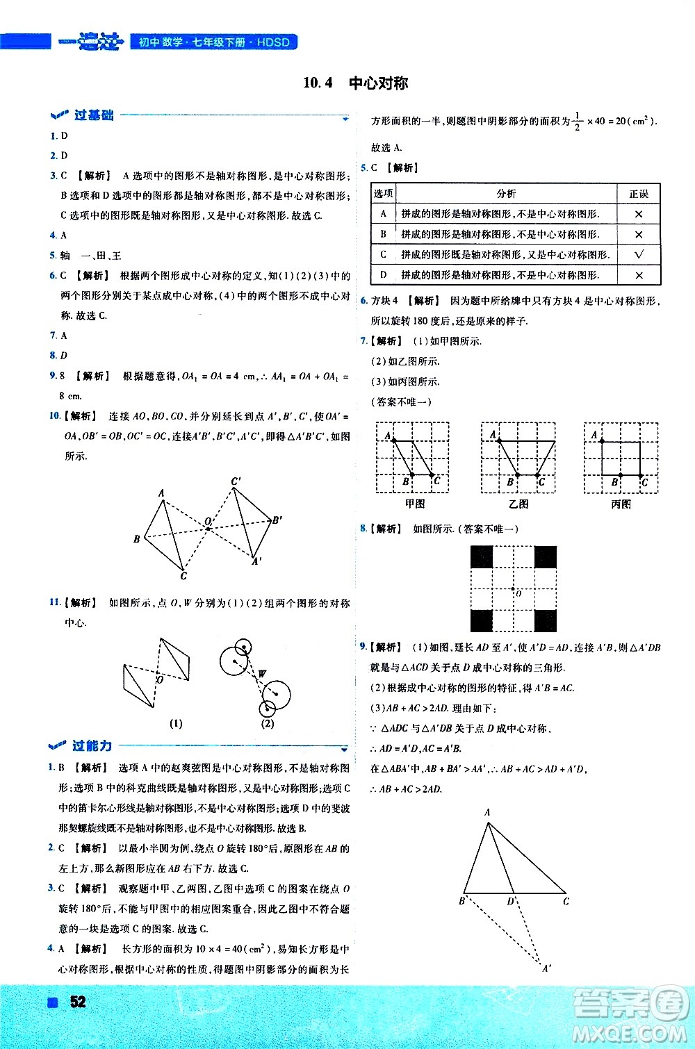 南京師范大學(xué)出版社2021版一遍過初中數(shù)學(xué)七年級下冊HDSD華東師大版答案