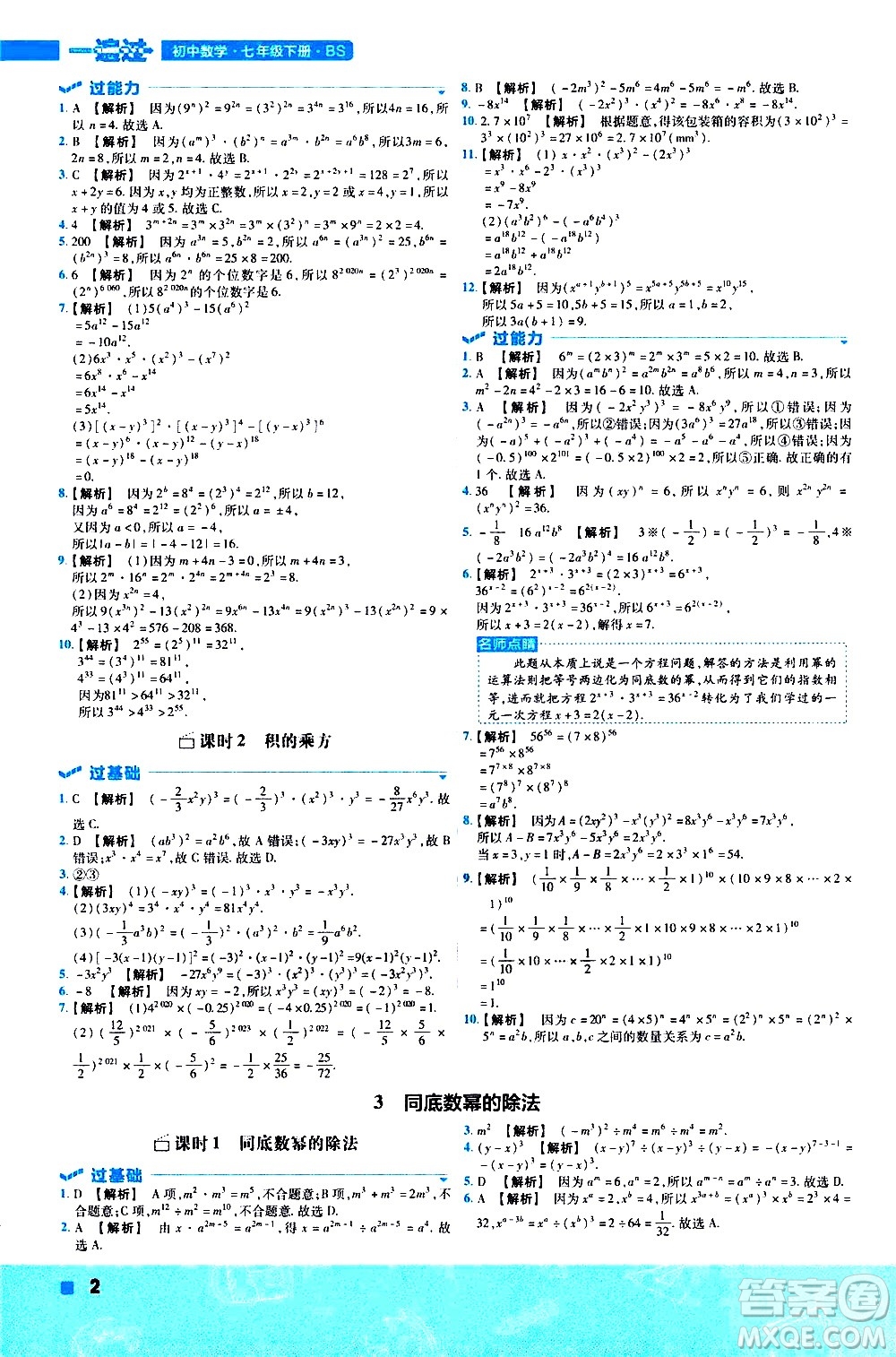 南京師范大學(xué)出版社2021版一遍過初中數(shù)學(xué)七年級下冊BS北師大版答案