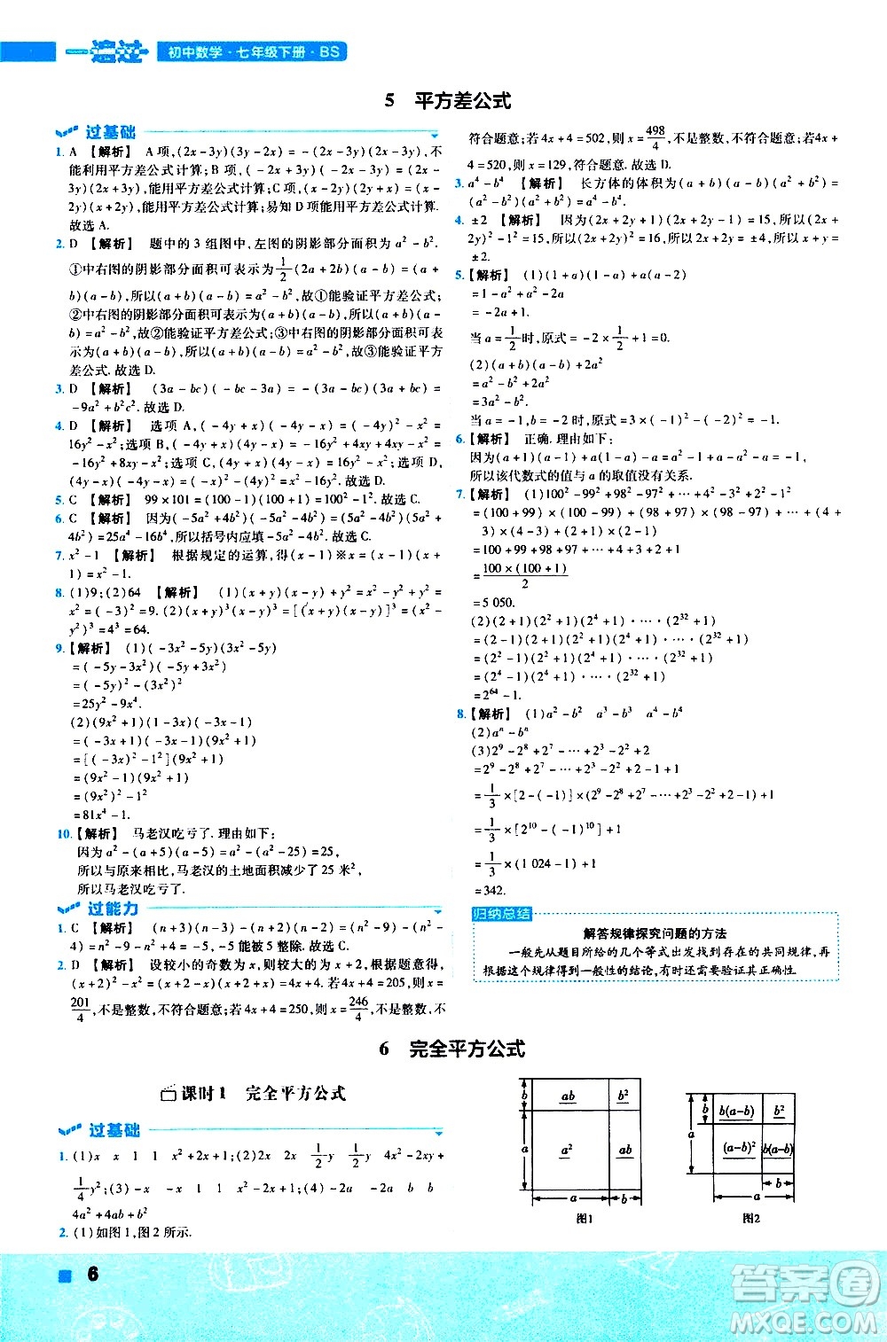 南京師范大學(xué)出版社2021版一遍過初中數(shù)學(xué)七年級下冊BS北師大版答案