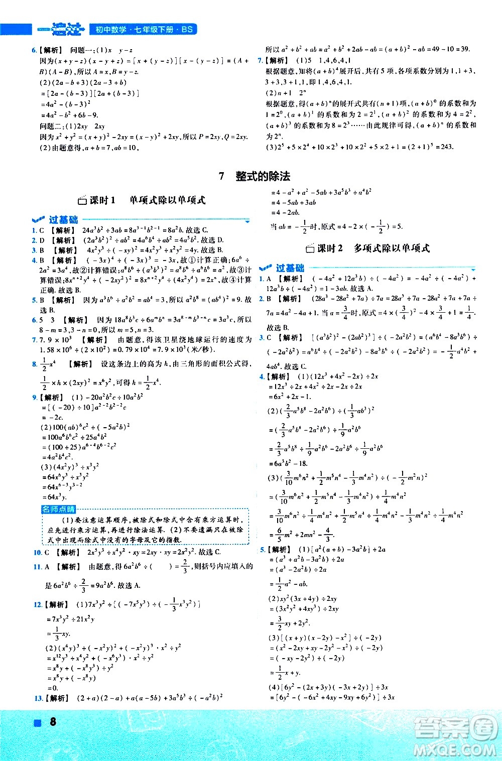 南京師范大學(xué)出版社2021版一遍過初中數(shù)學(xué)七年級下冊BS北師大版答案