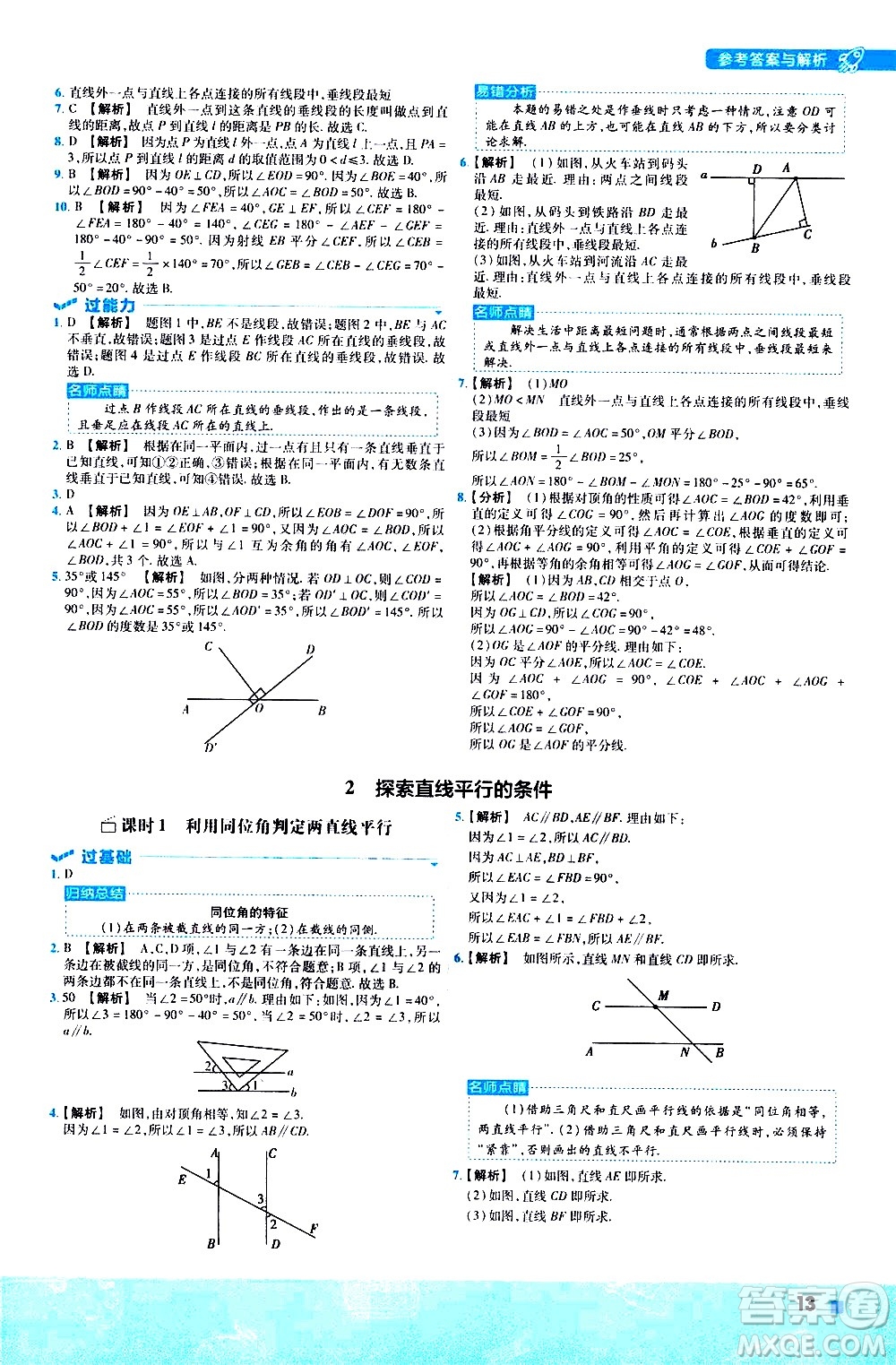 南京師范大學(xué)出版社2021版一遍過初中數(shù)學(xué)七年級下冊BS北師大版答案