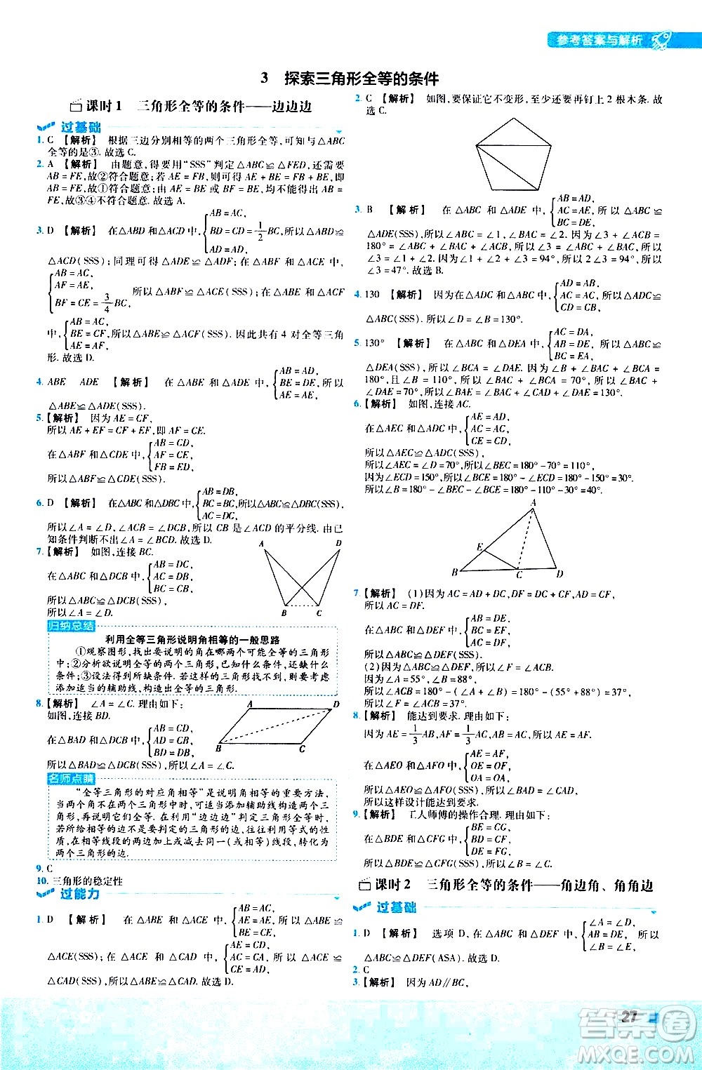 南京師范大學(xué)出版社2021版一遍過初中數(shù)學(xué)七年級下冊BS北師大版答案