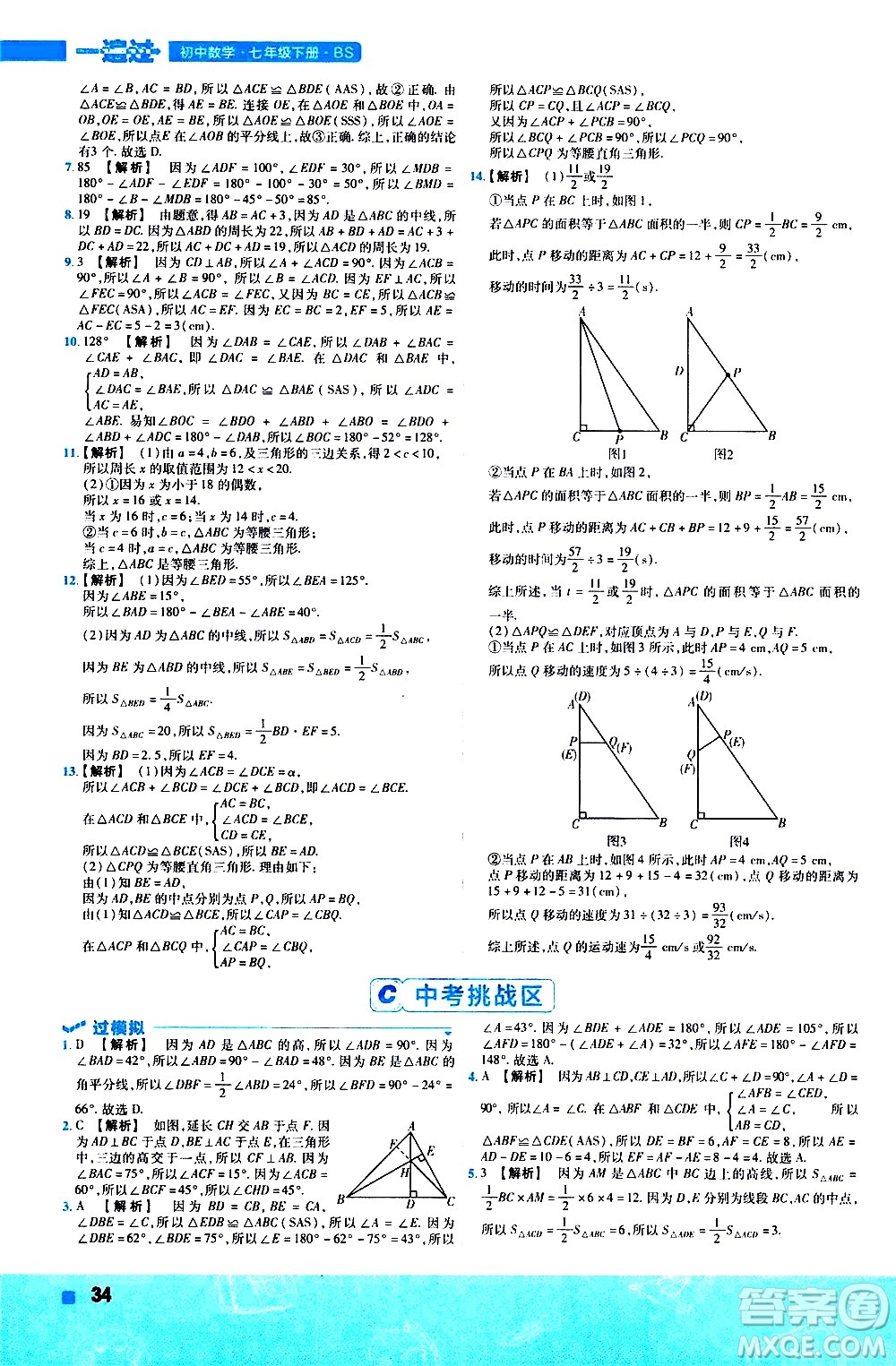 南京師范大學(xué)出版社2021版一遍過初中數(shù)學(xué)七年級下冊BS北師大版答案