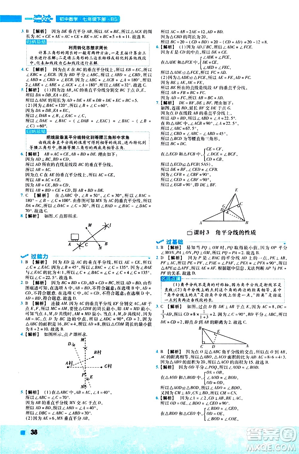 南京師范大學(xué)出版社2021版一遍過初中數(shù)學(xué)七年級下冊BS北師大版答案