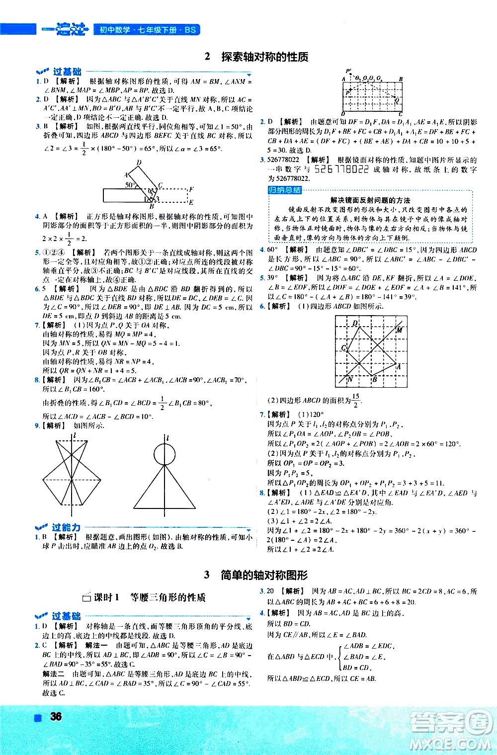 南京師范大學(xué)出版社2021版一遍過初中數(shù)學(xué)七年級下冊BS北師大版答案