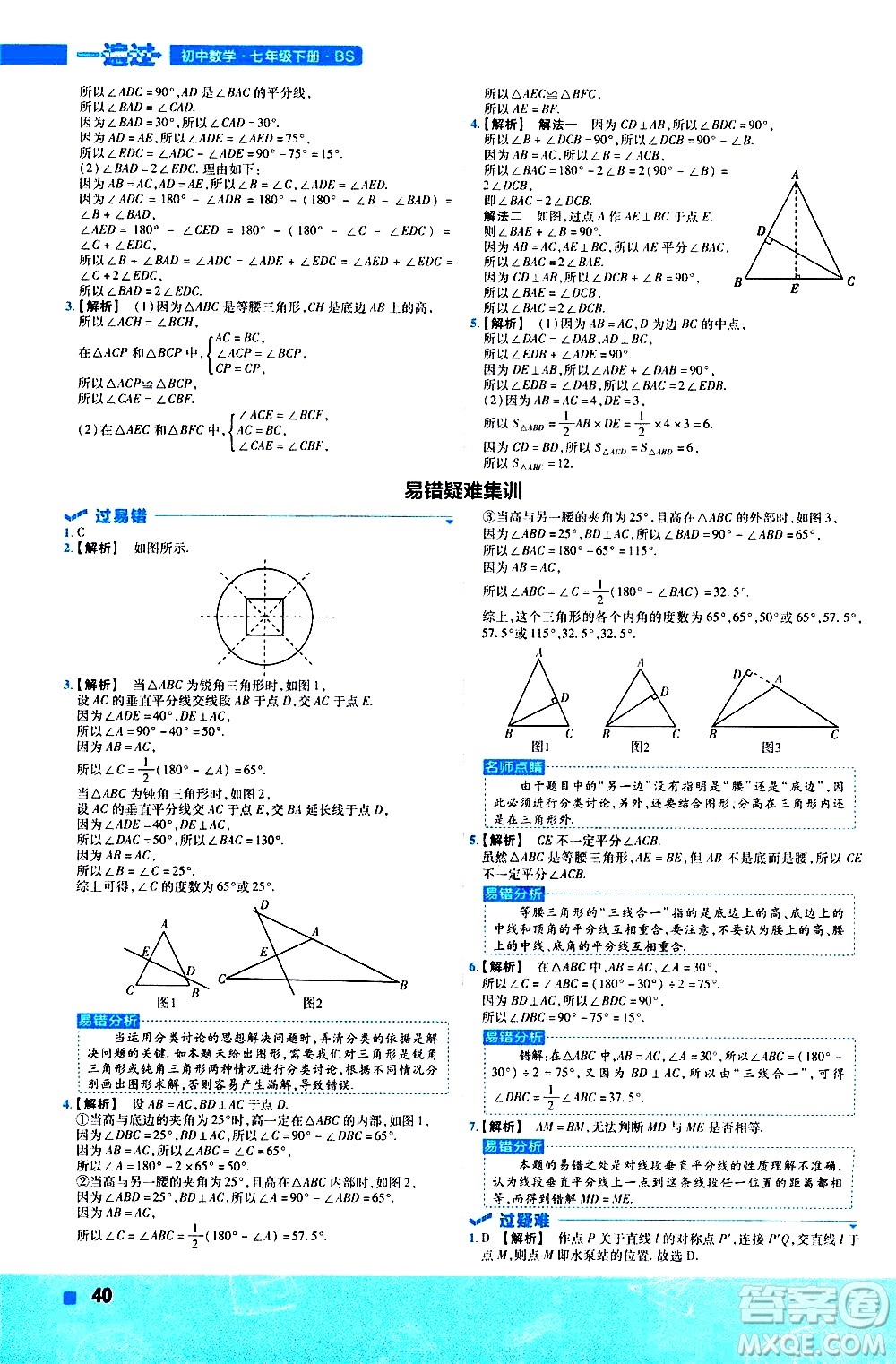 南京師范大學(xué)出版社2021版一遍過初中數(shù)學(xué)七年級下冊BS北師大版答案