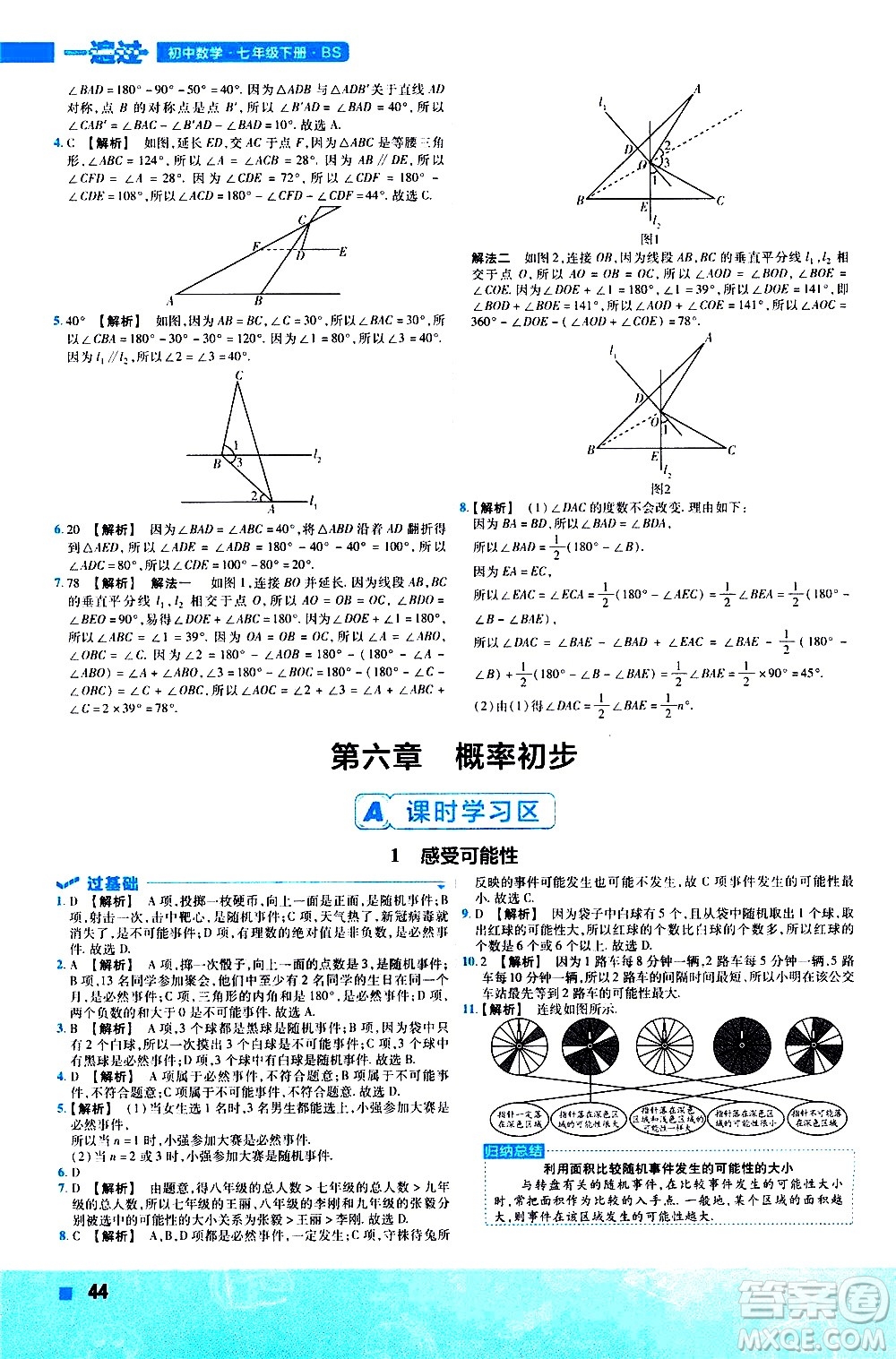 南京師范大學(xué)出版社2021版一遍過初中數(shù)學(xué)七年級下冊BS北師大版答案