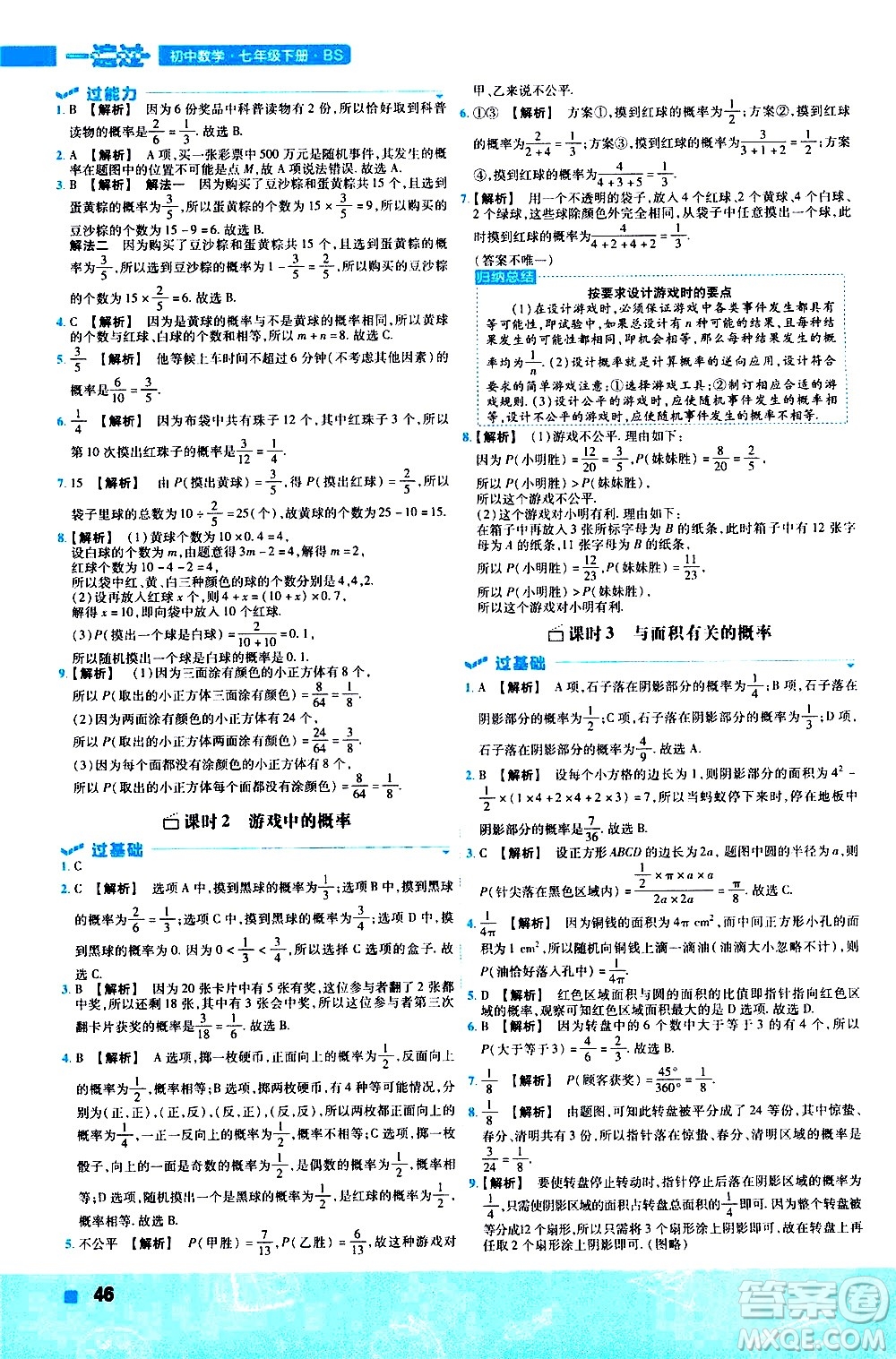 南京師范大學(xué)出版社2021版一遍過初中數(shù)學(xué)七年級下冊BS北師大版答案