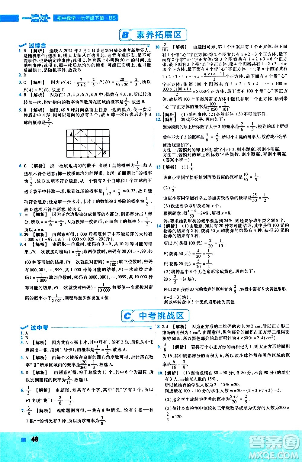 南京師范大學(xué)出版社2021版一遍過初中數(shù)學(xué)七年級下冊BS北師大版答案