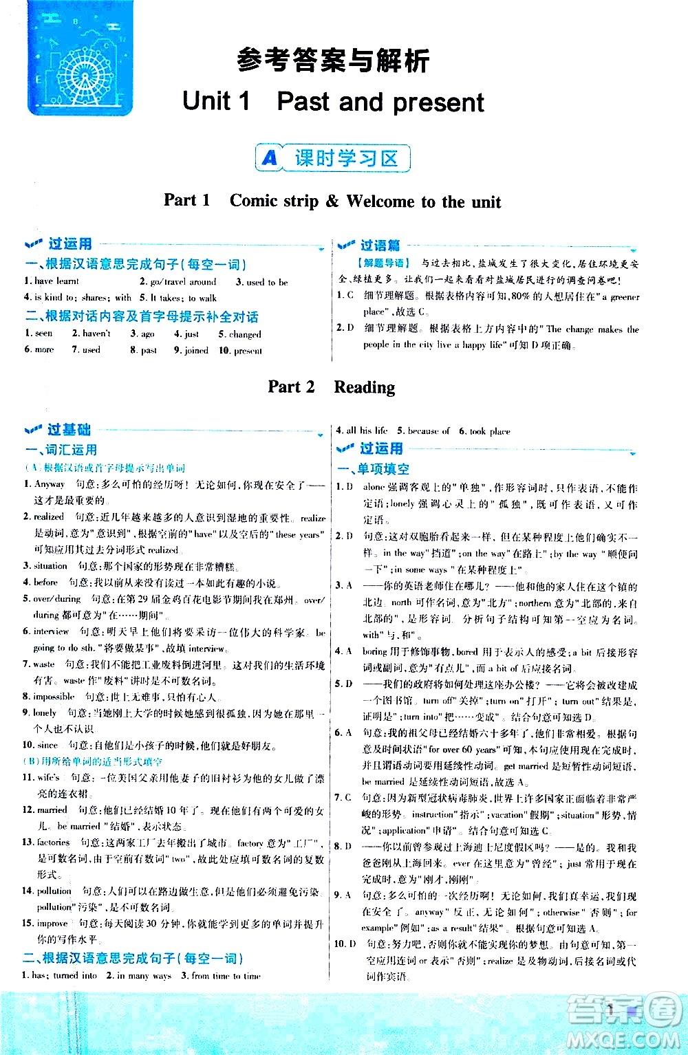 南京師范大學(xué)出版社2021版一遍過初中英語八年級(jí)下冊(cè)YLNJ譯林牛津版答案