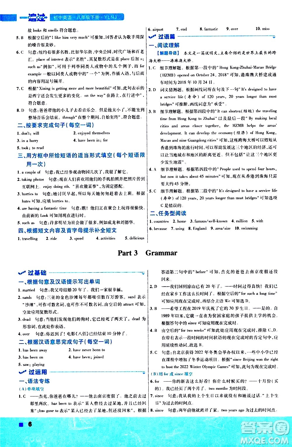 南京師范大學(xué)出版社2021版一遍過初中英語八年級(jí)下冊(cè)YLNJ譯林牛津版答案