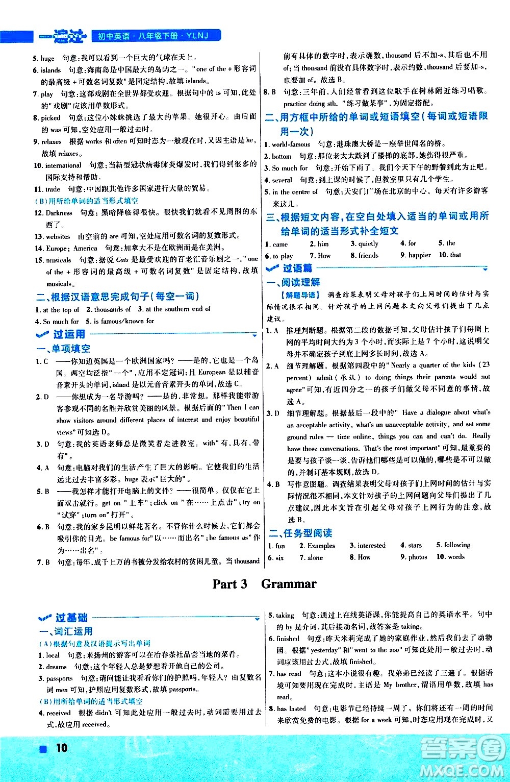 南京師范大學(xué)出版社2021版一遍過初中英語八年級(jí)下冊(cè)YLNJ譯林牛津版答案