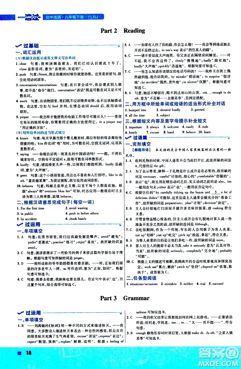 南京師范大學(xué)出版社2021版一遍過初中英語八年級(jí)下冊(cè)YLNJ譯林牛津版答案