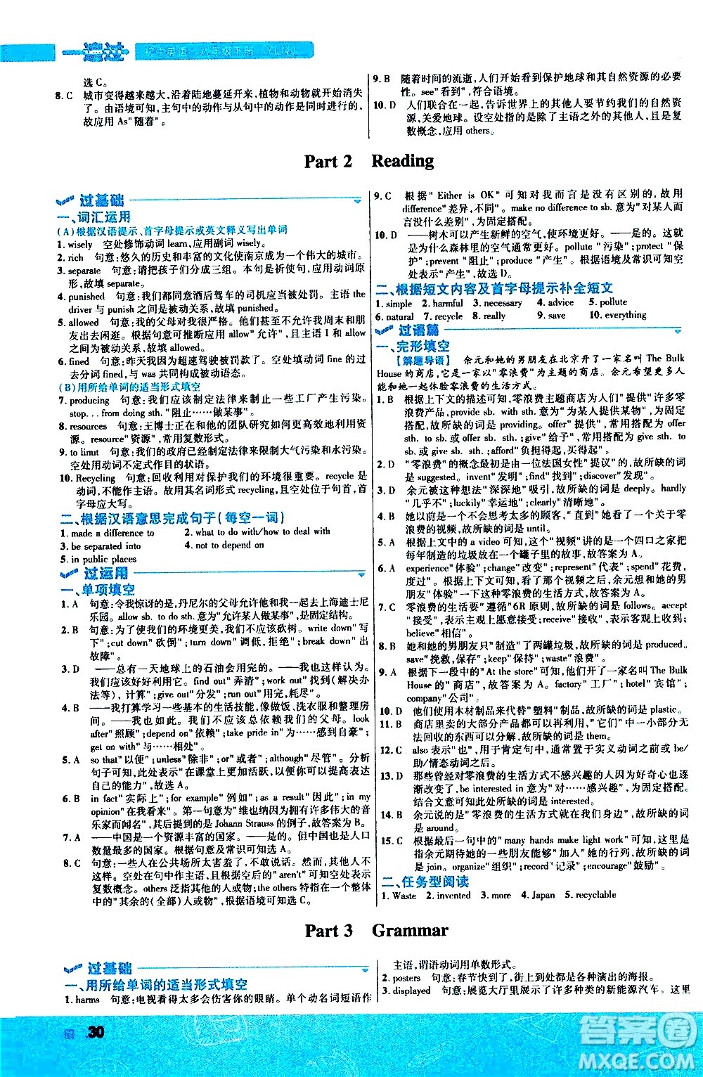 南京師范大學(xué)出版社2021版一遍過初中英語八年級(jí)下冊(cè)YLNJ譯林牛津版答案