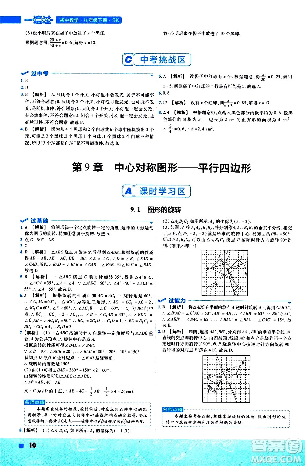 南京師范大學出版社2021版一遍過初中數學八年級下冊SK蘇科版答案