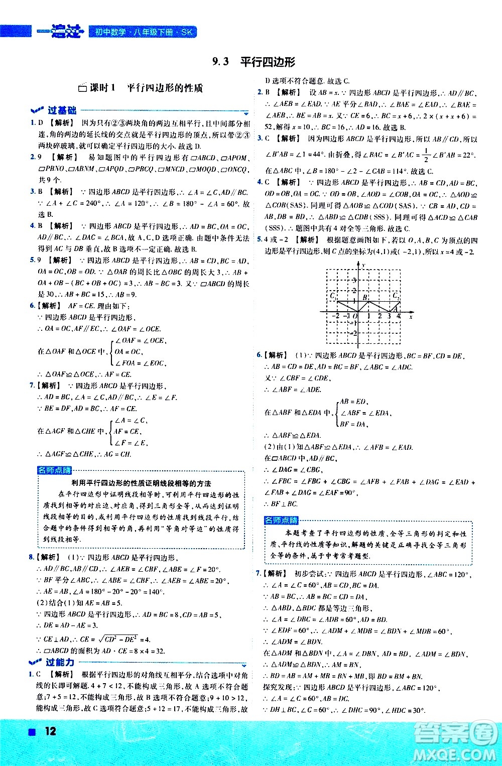 南京師范大學出版社2021版一遍過初中數學八年級下冊SK蘇科版答案