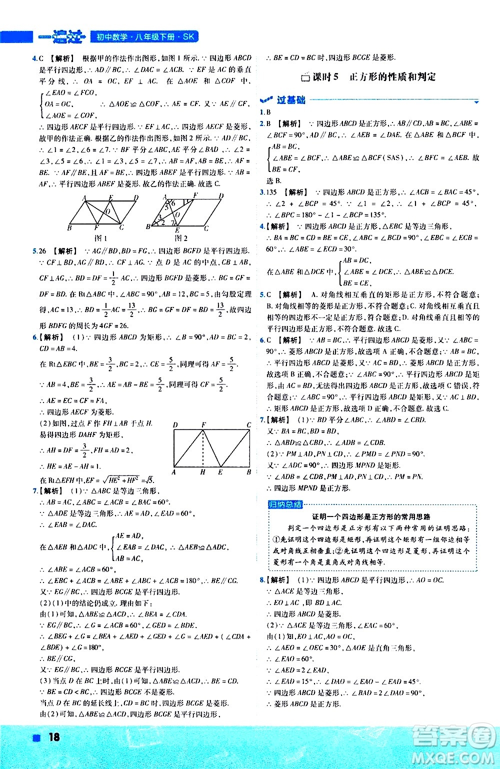 南京師范大學出版社2021版一遍過初中數學八年級下冊SK蘇科版答案