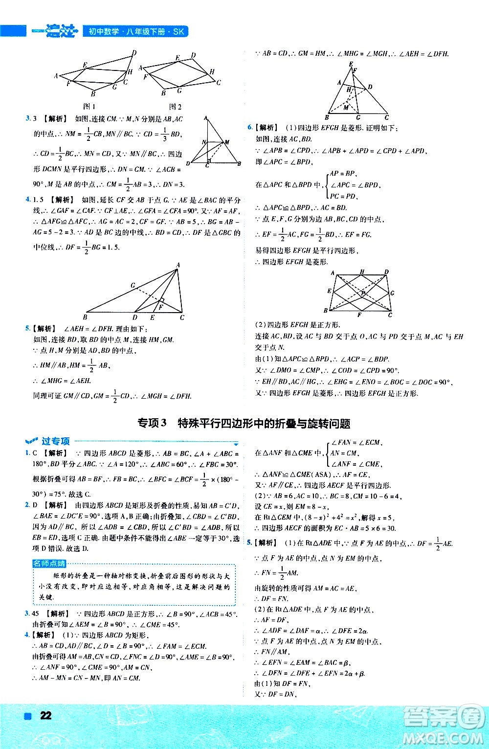 南京師范大學出版社2021版一遍過初中數學八年級下冊SK蘇科版答案