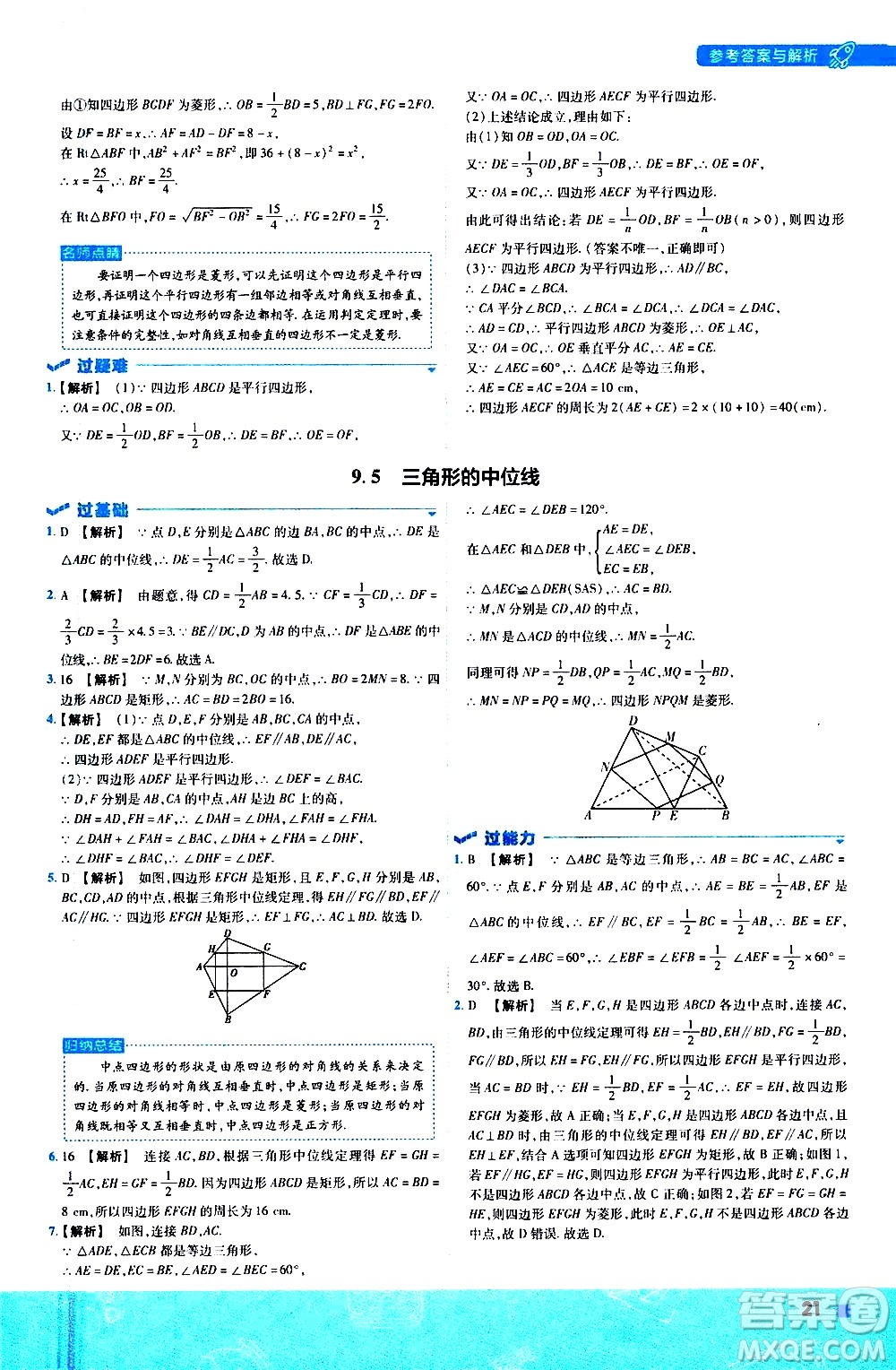 南京師范大學出版社2021版一遍過初中數學八年級下冊SK蘇科版答案