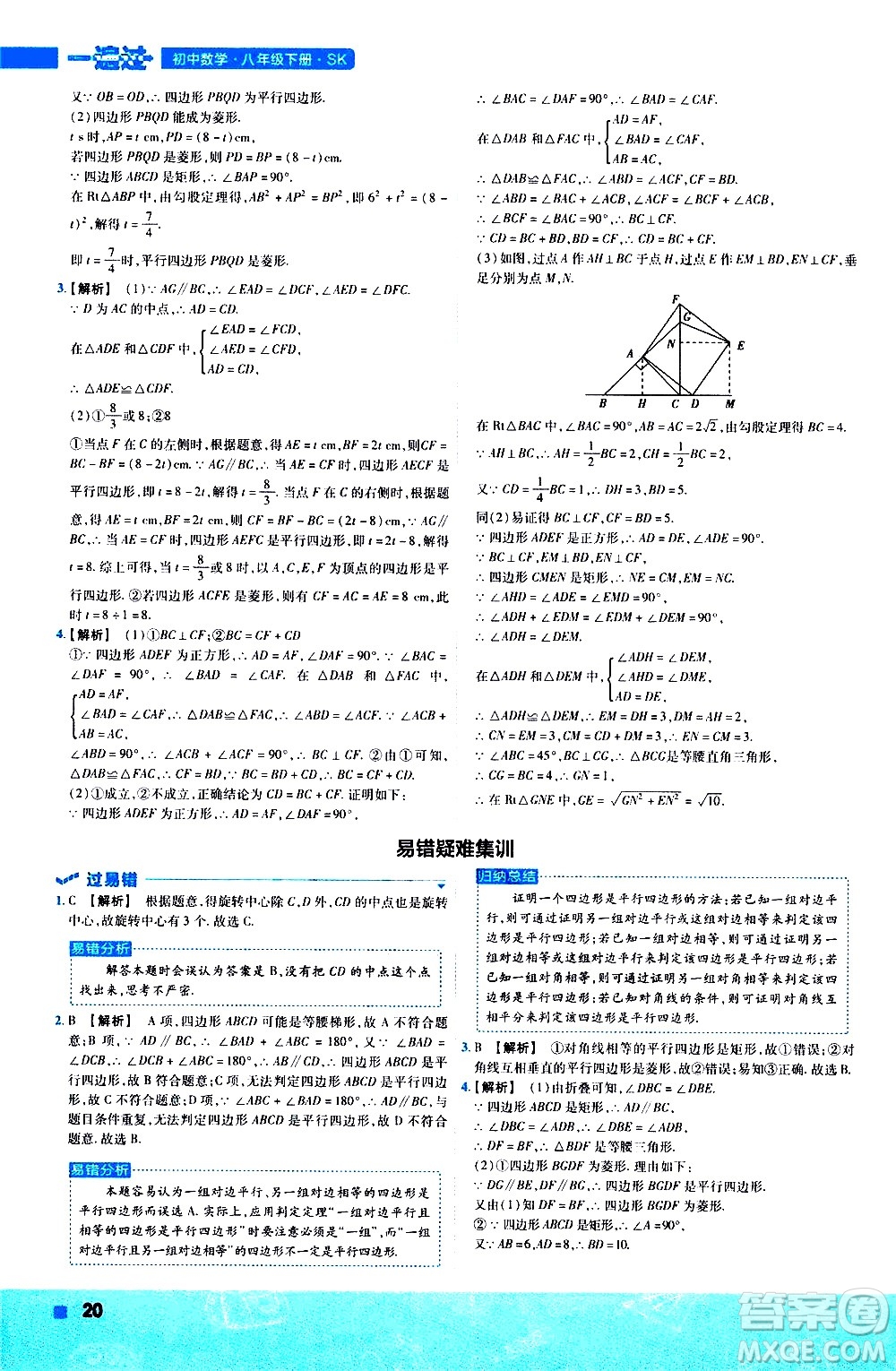 南京師范大學出版社2021版一遍過初中數學八年級下冊SK蘇科版答案