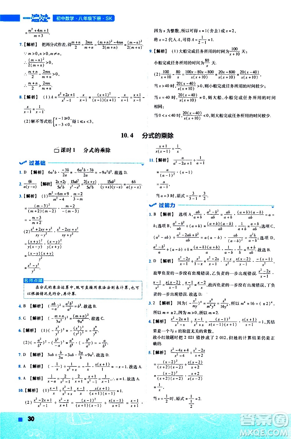 南京師范大學出版社2021版一遍過初中數學八年級下冊SK蘇科版答案