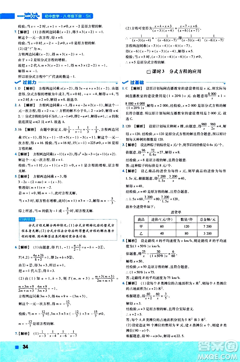 南京師范大學出版社2021版一遍過初中數學八年級下冊SK蘇科版答案