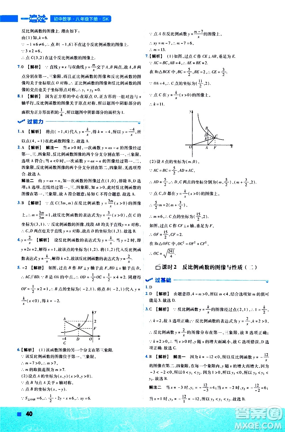 南京師范大學出版社2021版一遍過初中數學八年級下冊SK蘇科版答案