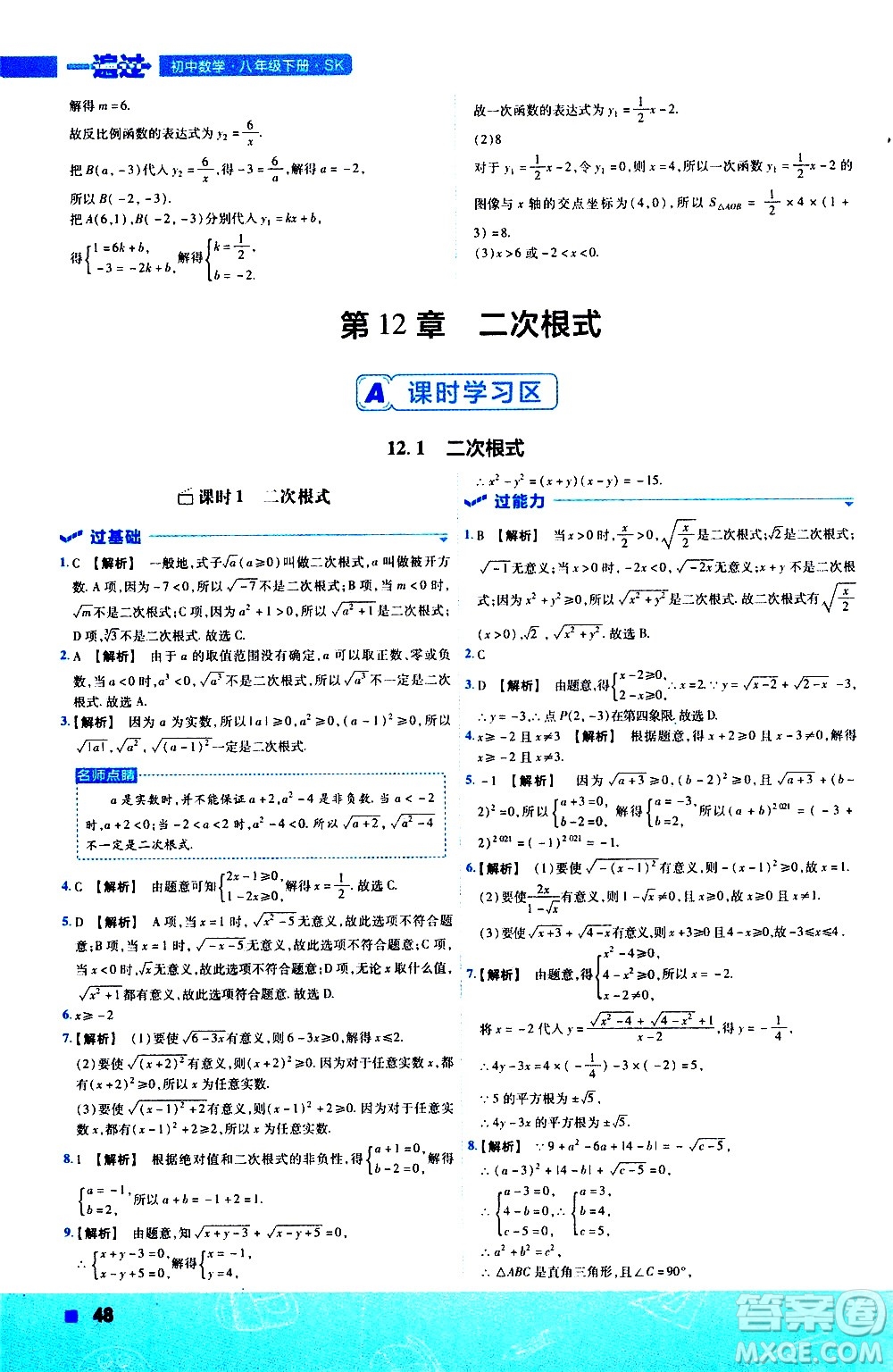 南京師范大學出版社2021版一遍過初中數學八年級下冊SK蘇科版答案