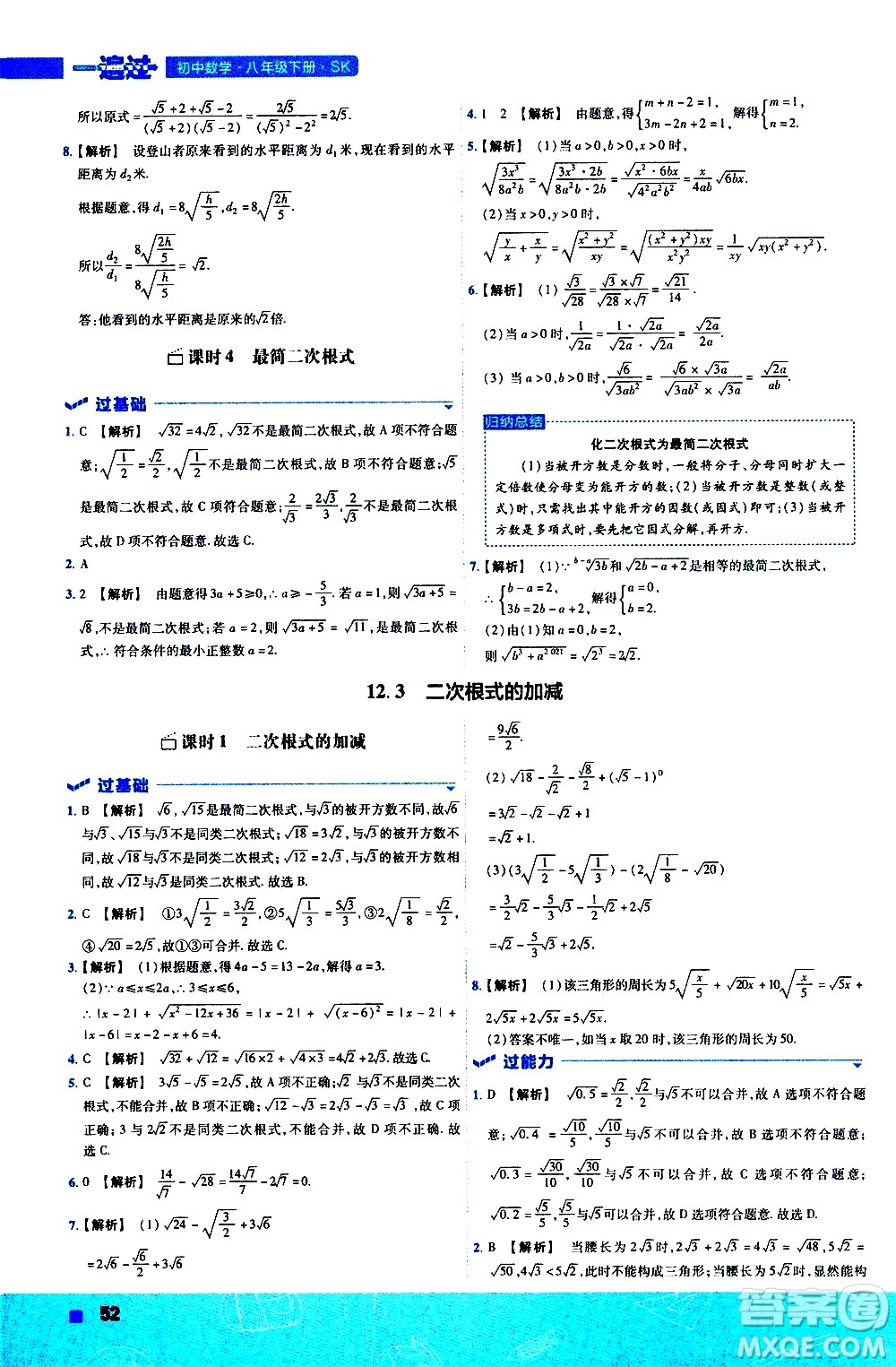 南京師范大學出版社2021版一遍過初中數學八年級下冊SK蘇科版答案