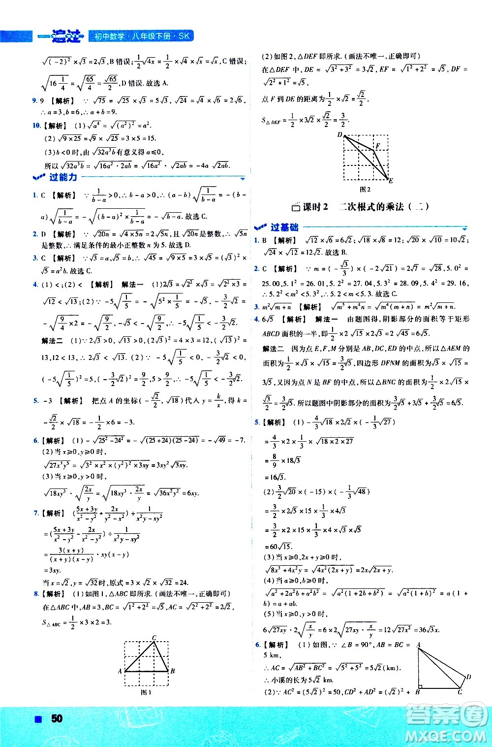 南京師范大學出版社2021版一遍過初中數學八年級下冊SK蘇科版答案