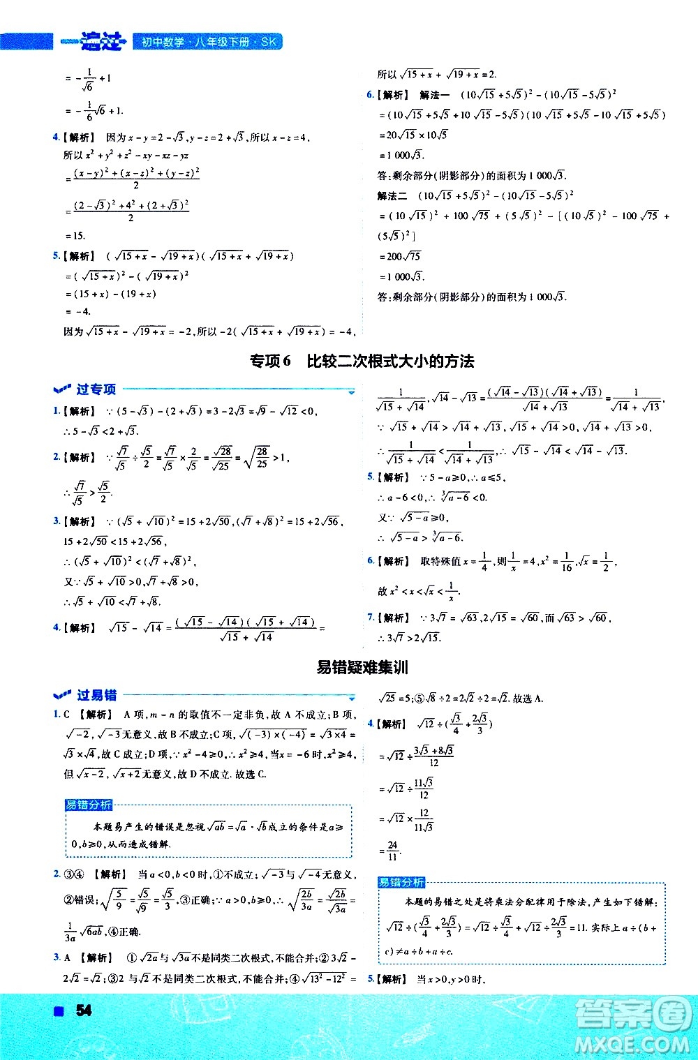 南京師范大學出版社2021版一遍過初中數學八年級下冊SK蘇科版答案