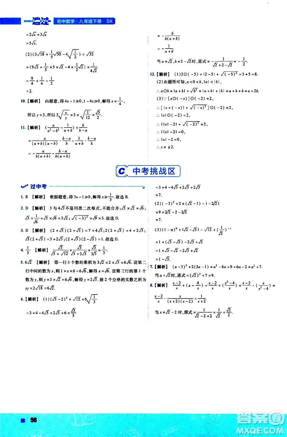 南京師范大學出版社2021版一遍過初中數學八年級下冊SK蘇科版答案