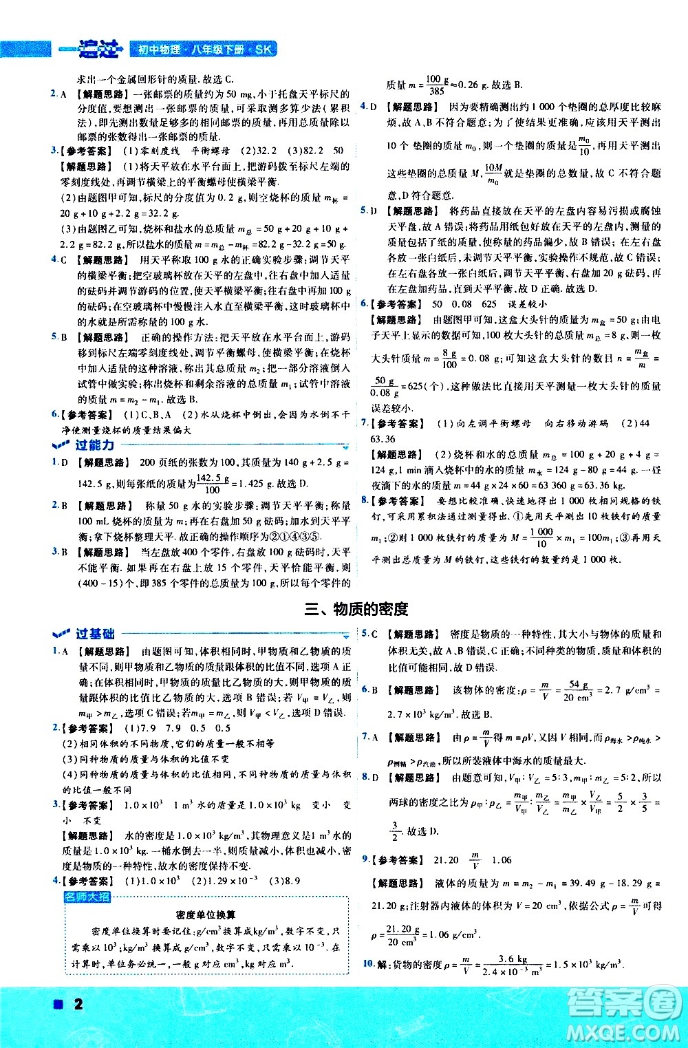 南京師范大學出版社2021版一遍過初中物理八年級下冊SK蘇科版答案