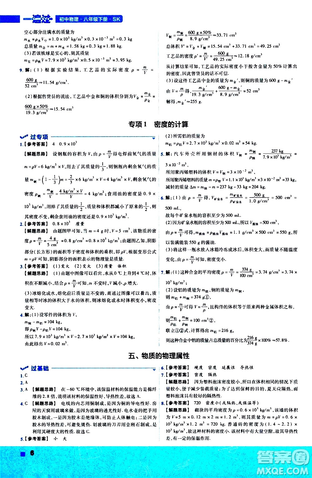 南京師范大學出版社2021版一遍過初中物理八年級下冊SK蘇科版答案