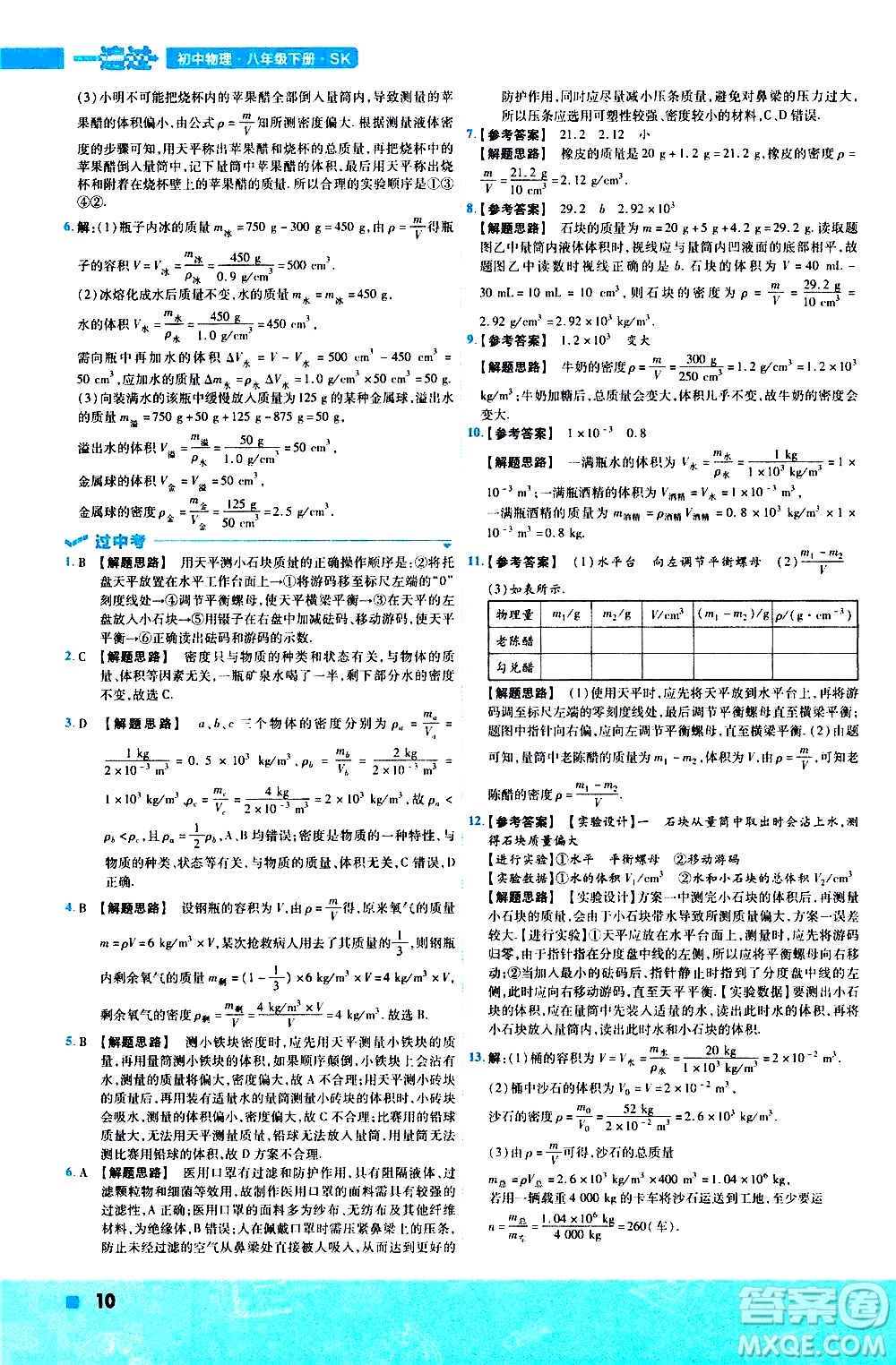 南京師范大學出版社2021版一遍過初中物理八年級下冊SK蘇科版答案