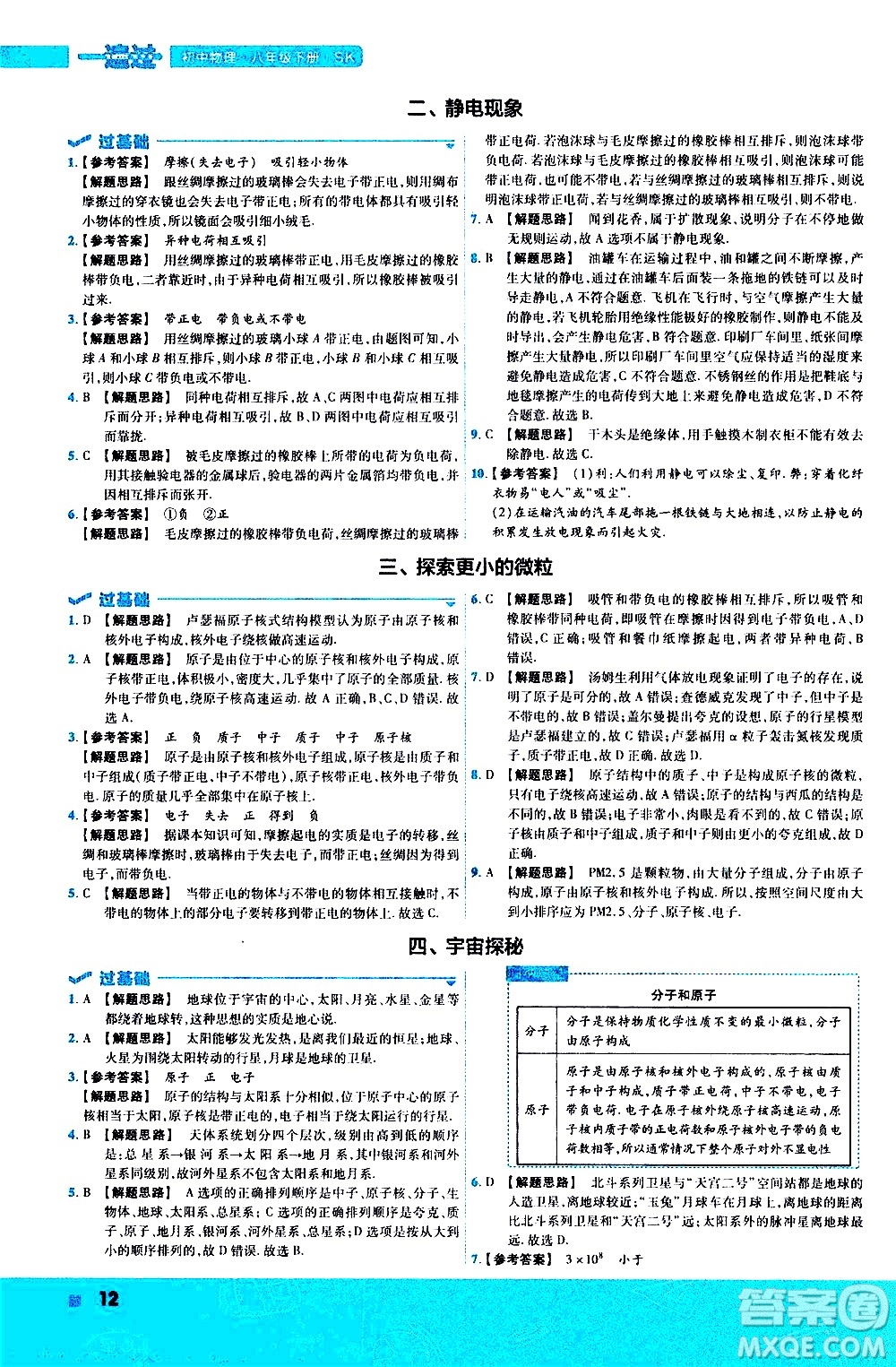 南京師范大學出版社2021版一遍過初中物理八年級下冊SK蘇科版答案