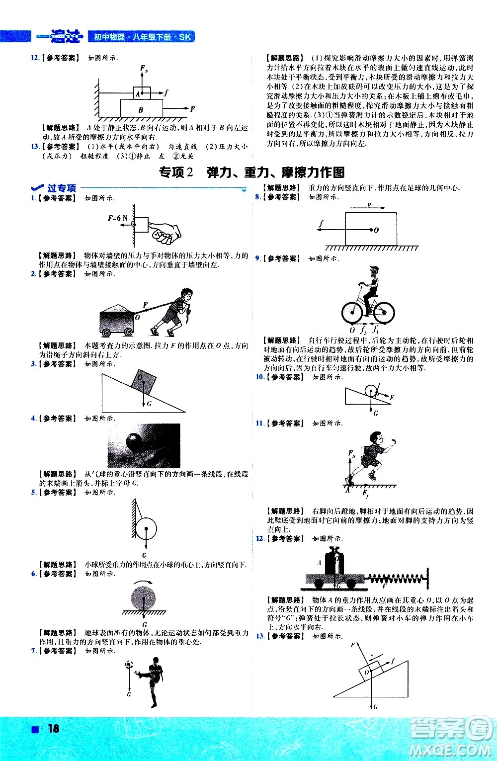 南京師范大學出版社2021版一遍過初中物理八年級下冊SK蘇科版答案