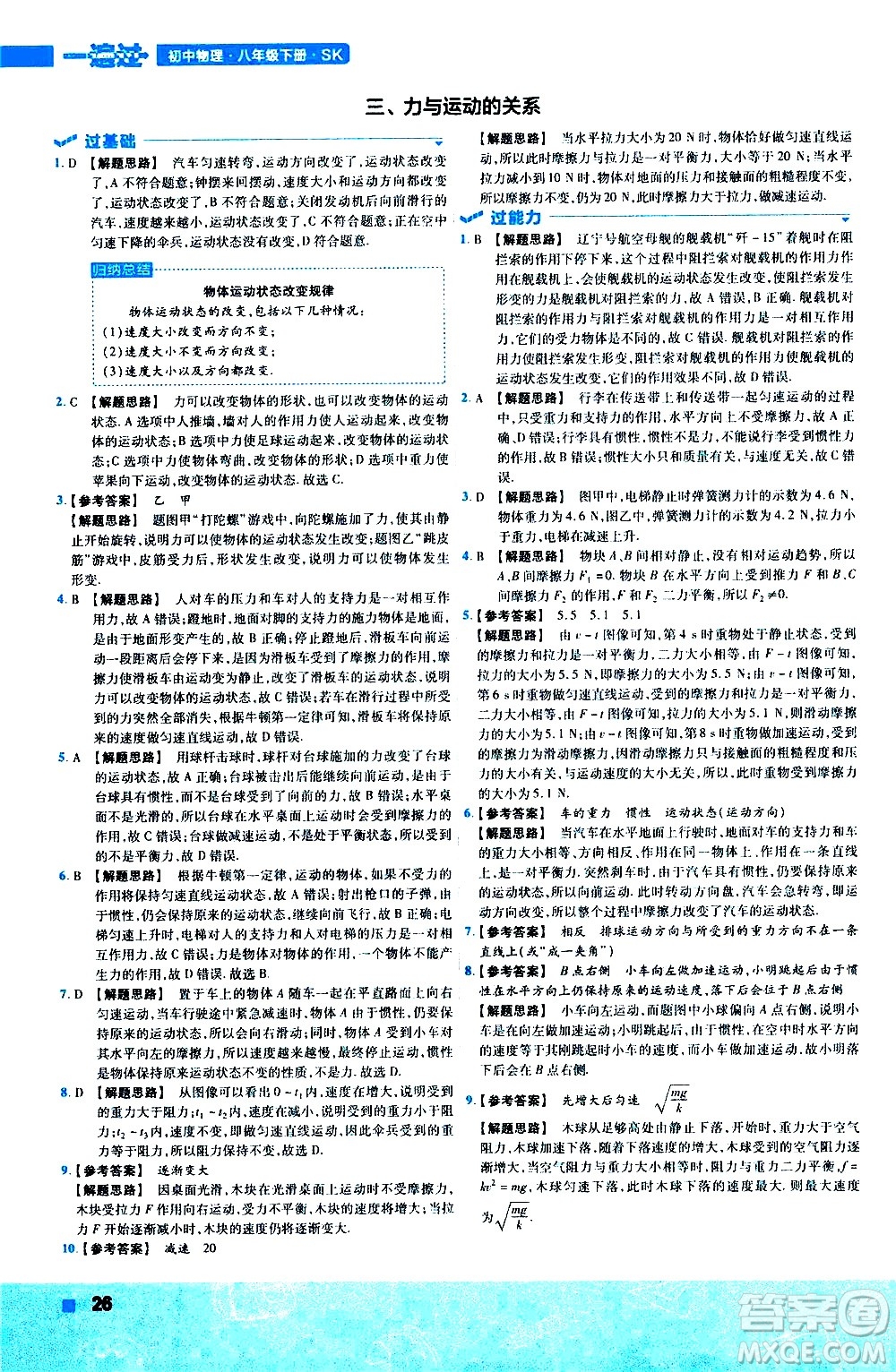 南京師范大學出版社2021版一遍過初中物理八年級下冊SK蘇科版答案