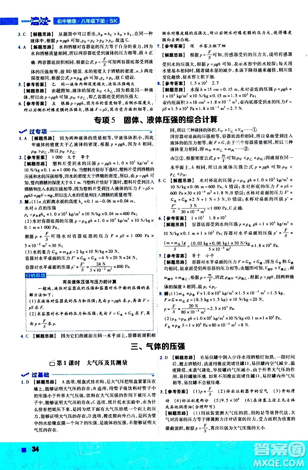 南京師范大學出版社2021版一遍過初中物理八年級下冊SK蘇科版答案