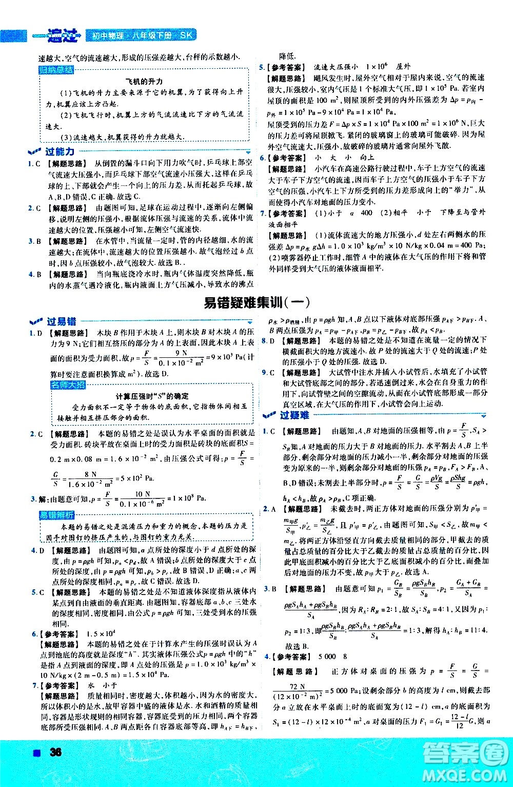 南京師范大學出版社2021版一遍過初中物理八年級下冊SK蘇科版答案