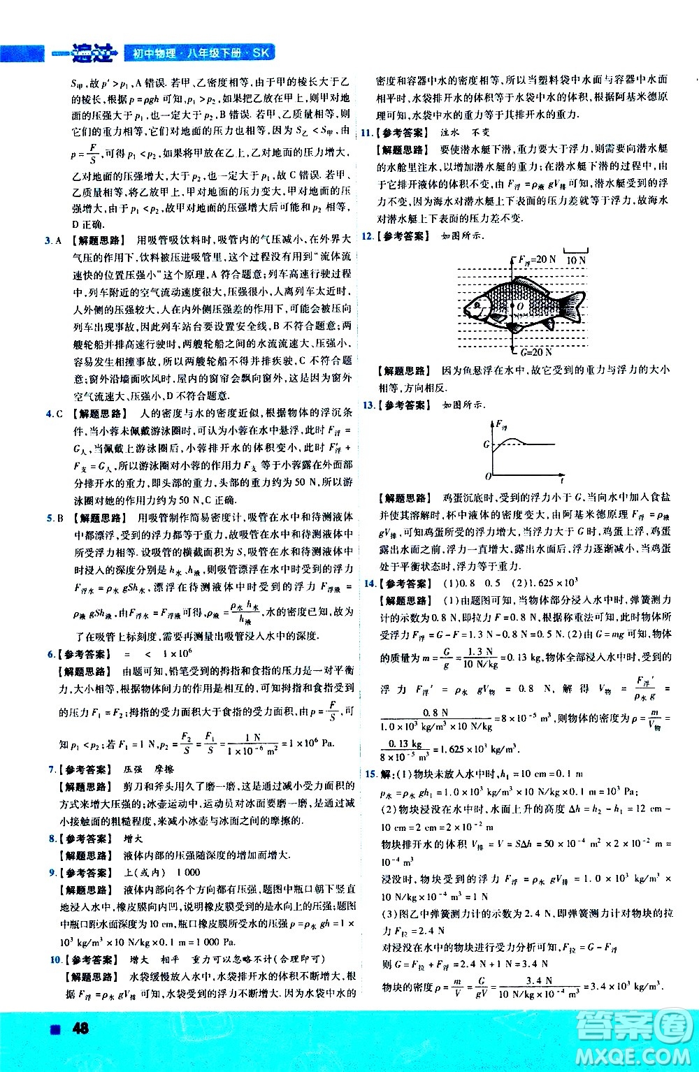 南京師范大學出版社2021版一遍過初中物理八年級下冊SK蘇科版答案