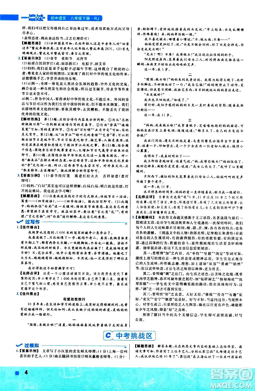 南京師范大學(xué)出版社2021版一遍過初中語文八年級(jí)下冊(cè)RJ人教版答案