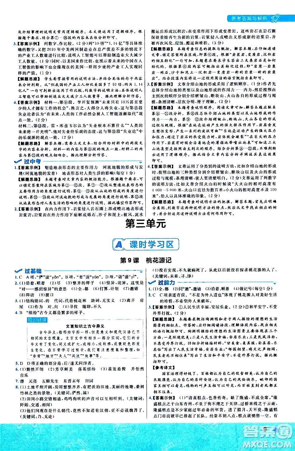 南京師范大學(xué)出版社2021版一遍過初中語文八年級(jí)下冊(cè)RJ人教版答案